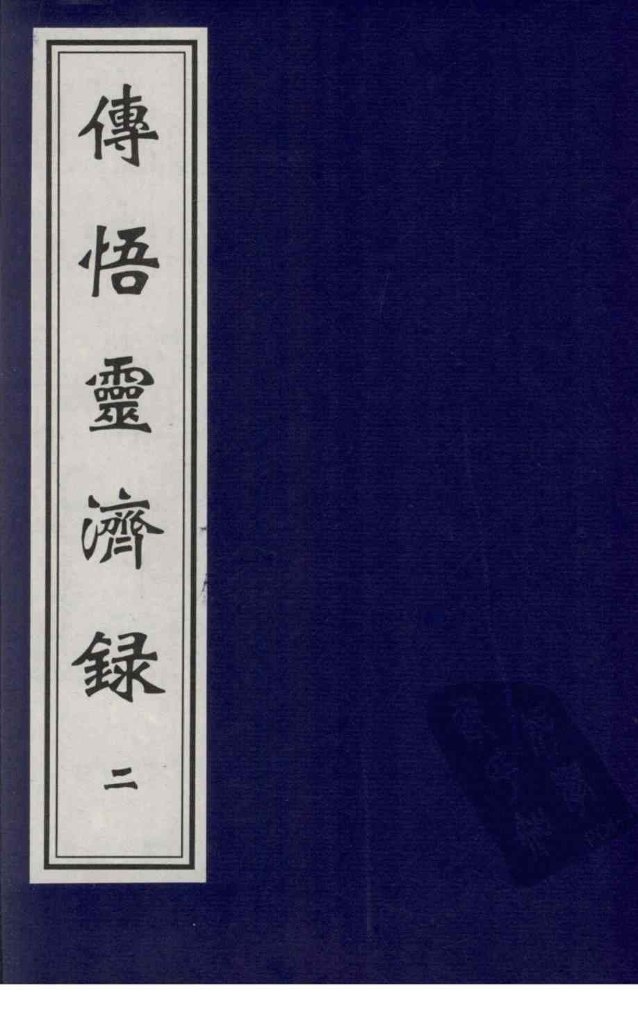传悟灵济录  2